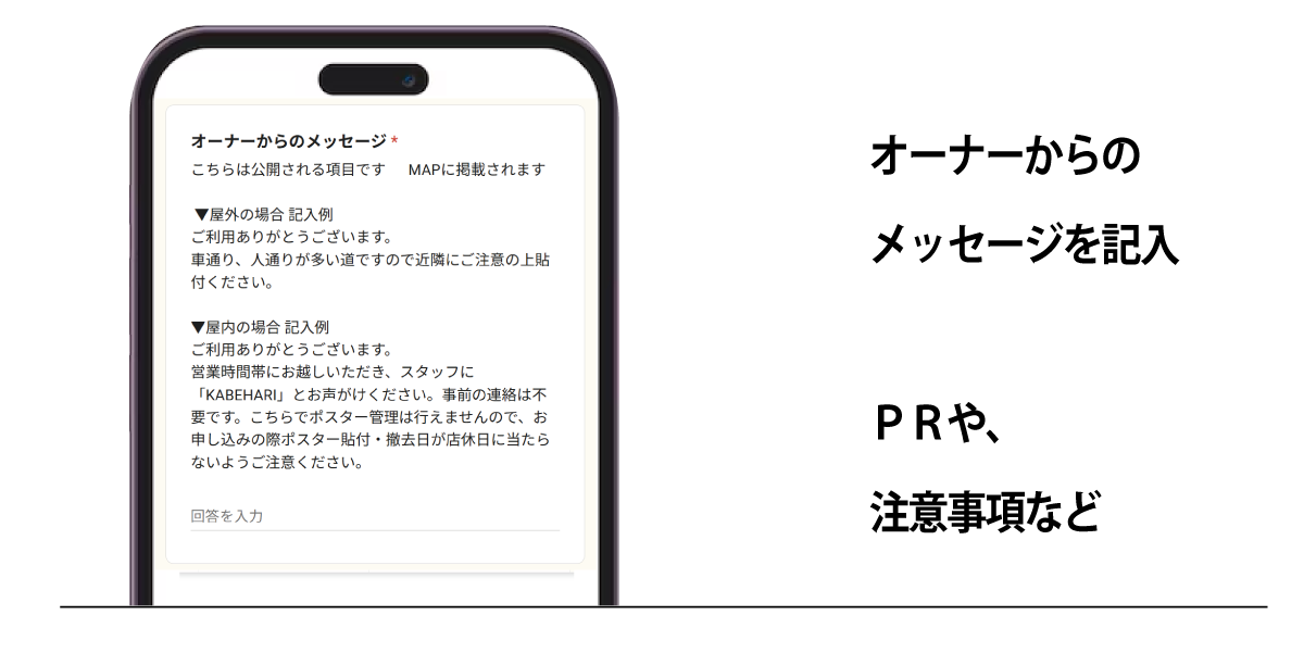 KABEHARI|カベハリ オーナー登録手順 オーナーからのメッセージを記入ＰＲや、注意事項など