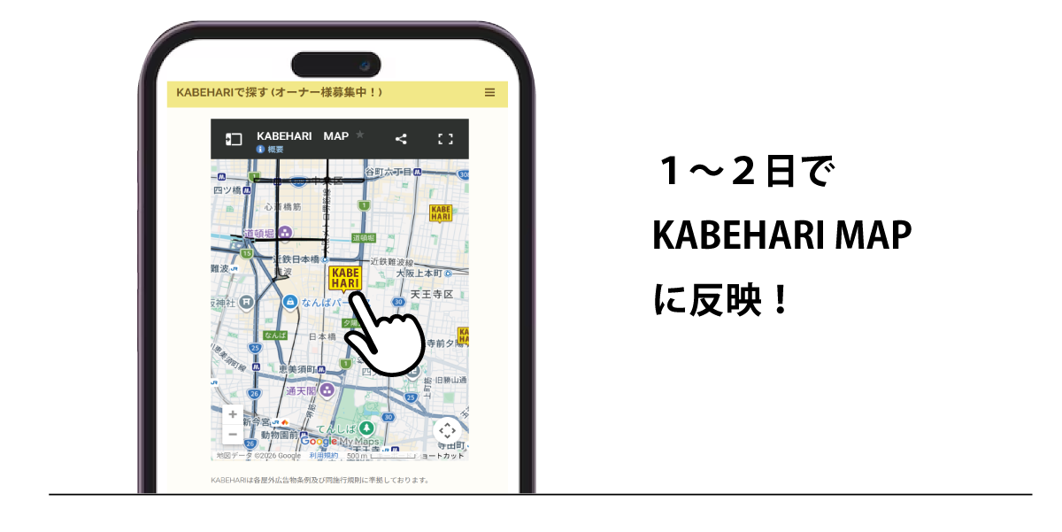 KABEHARI|カベハリ オーナー登録手順 １～２日で
KABEHARI MAP
に反映！