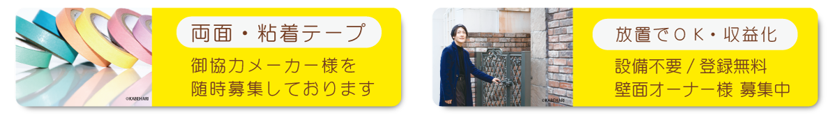 オーナー様募集中！（壁面スペースのご登録はコチラ）