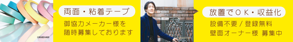オーナー様募集中！（壁面スペースのご登録はコチラ）